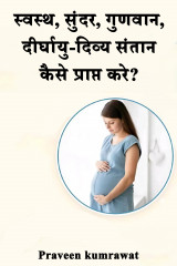 स्वस्थ, सुंदर, गुणवान, दीर्घायु-दिव्य संतान कैसे प्राप्त करे? by Praveen kumrawat in Hindi