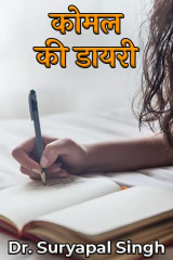 Komal ki Diary द्वारा  Dr. Suryapal Singh in Hindi