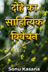 दोहें का साहित्यिक विवेचन by Sonu Kasana in Hindi