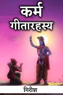 कर्म - गीतारहस्य - 2 द्वारा गिरीश in Marathi