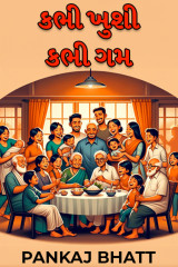 કભી ખુશી કભી ગમ by PANKAJ BHATT in Gujarati