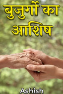 बुजुर्गो का आशिष - 9 by Ashish in Hindi