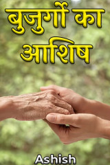 बुजुर्गो का आशिष द्वारा  Ashish in Hindi