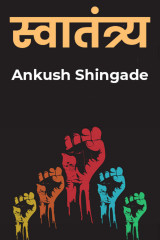 Swatantra by Ankush Shingade in Marathi