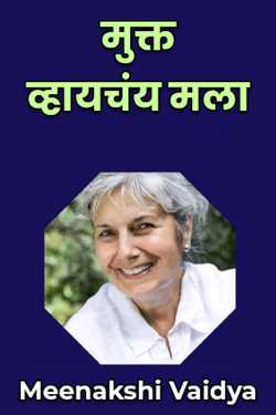 मुक्त व्हायचंय मला - भाग १० by Meenakshi Vaidya in Marathi