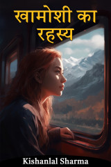 खामोशी का रहस्य by Kishanlal Sharma in Hindi