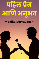 पहिल प्रेम आणि अनुभव by Monika Suryavanshi in Marathi