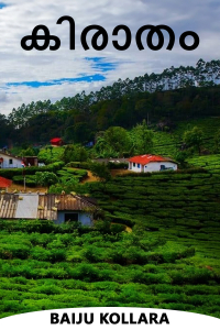 കിരാതം  -ത്രില്ലർ സ്റ്റോറി -2