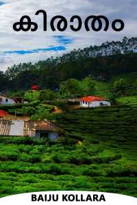 കിരാതം