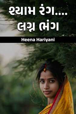 શ્યામ રંગ....લગ્ન ભંગ....2 દ્વારા Heena Hariyani in Gujarati