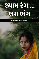 શ્યામ રંગ....લગ્ન ભંગ.... by Heena Hariyani in Gujarati