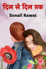 दिल से दिल तक द्वारा  Sonali Rawat in Hindi