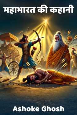 Story of Mahabharat  Part 43 by Ashoke Ghosh