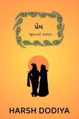 Prem Jivanno Aadhar by HARSH DODIYA in Gujarati