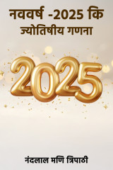 Navvarsh - 2025 ki Jyotishiy Ganna by नंदलाल मणि त्रिपाठी in Hindi