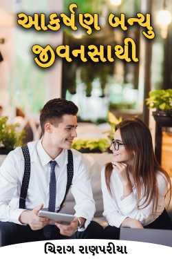 આકર્ષણ બન્યુ જીવનસાથી - 4 by ચિરાગ રાણપરીયા in Gujarati