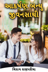 આકર્ષણ બન્યુ જીવનસાથી by ચિરાગ રાણપરીયા in Gujarati