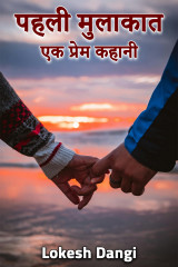 पहली मुलाकात - एक प्रेम कहानी by Lokesh Dangi in Hindi