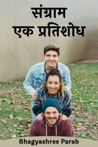 संग्राम : एक प्रतिशोध