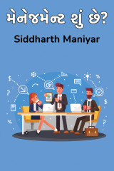 મેનેજમેન્ટ શું છે? by Siddharth Maniyar in Gujarati