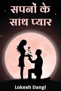 सपनों के साथ प्यार