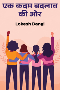 एक कदम बदलाव की ओर - भाग 14 (अन्तिम भाग)