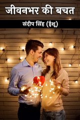 जीवनभर की बचत by संदीप सिंह (ईशू) in Hindi