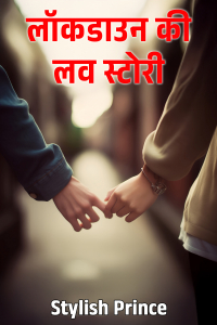 लॉकडाउन की लव स्टोरी - (अंतिम भाग)