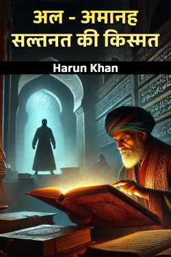 अल - अमानह : सल्तनत की किस्मत - 2 by Harun Khan in Hindi