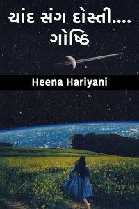 ચાંદ સંગ દોસ્તી....ગોષ્ઠિ - 2