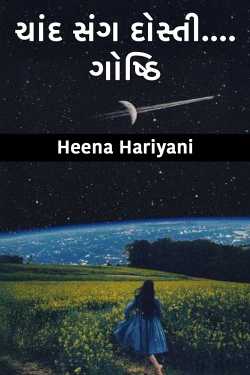 ચાંદ સંગ દોસ્તી....ગોષ્ઠિ દ્વારા Heena Hariyani in Gujarati