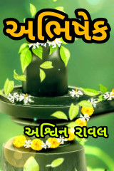 અભિષેક by Ashwin Rawal in Gujarati