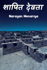 Shapit Devta by Narayan Menariya in Hindi