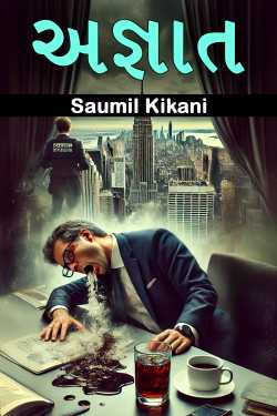 અજ્ઞાત. દ્વારા Saumil Kikani in Gujarati