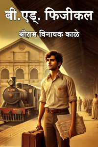 बी.एड्. फिजीकल - 23 (अंतीम  भाग )