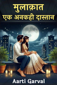 मुलाक़ात - एक अनकही दास्तान - 7