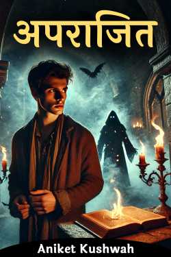 अपराजित by Aniket Kushwah in Hindi