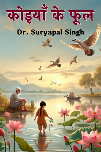 कोइयाँ के फूल - 3