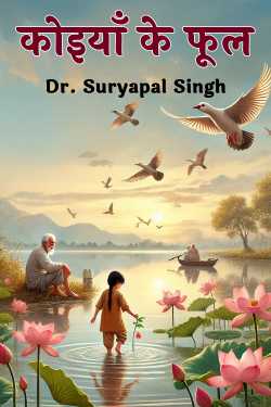 कोइयाँ के फूल - 2 by Dr. Suryapal Singh in Hindi