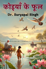 कोइयाँ के फूल by Dr. Suryapal Singh in Hindi