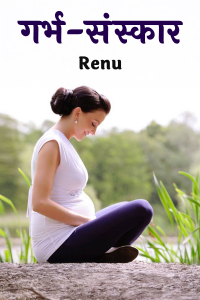 गर्भ-संस्कार - भाग 13