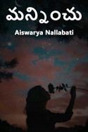 మన్నించు - 5 by Aiswarya Nallabati in Telugu