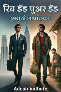रिच डॅड पुअर डॅड (मराठी भाषांतरण)