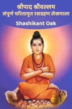 श्रीपाद श्रीवल्लभ संपूर्ण चरितामृत रसग्रहण लेखमाला ﻿द्वारा Shashikant Oak in Marathi