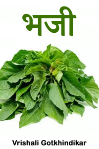 भजी - भाग 2