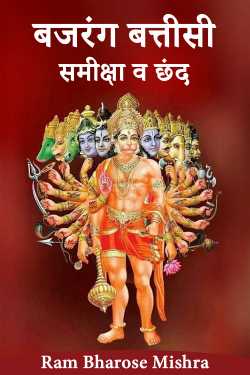 बजरंग बत्तीसी – समीक्षा व छंद - 2 by Ram Bharose Mishra in Hindi