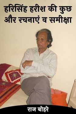 हरिसिंह हरीश की कुछ और रचनाएं व समीक्षा - 5 (अंतिम) by राज बोहरे in Hindi