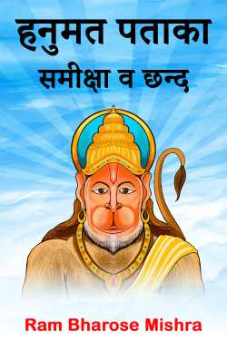 हनुमत पताका- समीक्षा व छन्द - 2 by Ram Bharose Mishra in Hindi