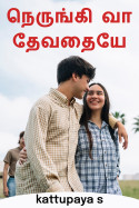 நெருங்கி வா தேவதையே - Part 4 by kattupaya s in Tamil