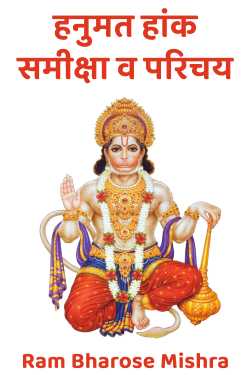 हनुमत हांक - समीक्षा व परिचय - 2 by Ram Bharose Mishra in Hindi